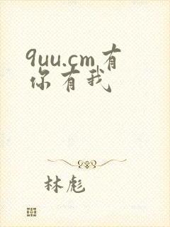 9uu.cm有你有我