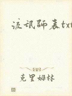 流氓师表txt