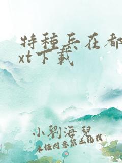 特种兵在都市txt下载