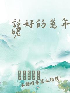 说好的万年女配呢