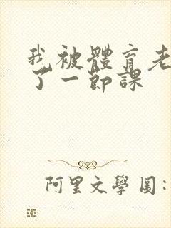 我被体育老师c了一节课