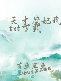 天才魔妃我要了txt下载