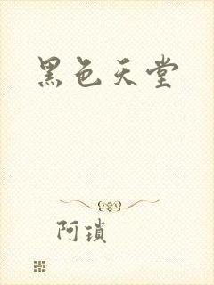 黑色天堂