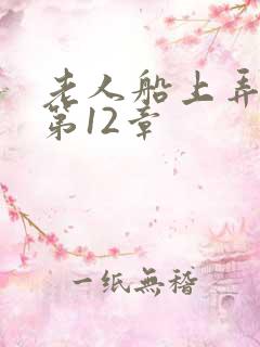 老人船上弄雨婷第12章