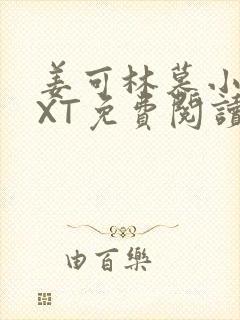 姜可林慕小说TXT免费阅读全文