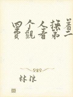 四个人换着来免费观看第二季