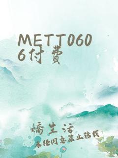 METT0606付费