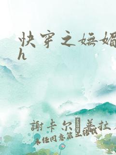 快穿之妩媚系统h