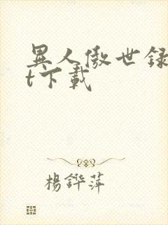 异人傲世录txt下载