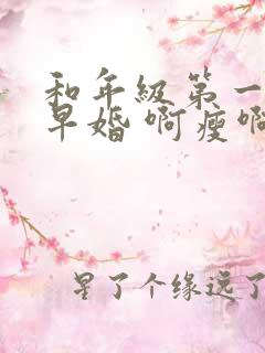 和年级第一英年早婚 啊瘦啊