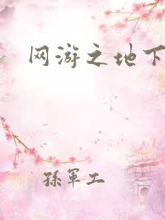 网游之地下城主