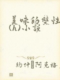 美味的双性室友(h)小说