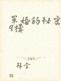 军婚的秘密 19楼