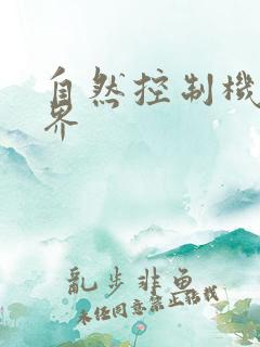自然控制机器天界