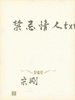 禁忌情人txt