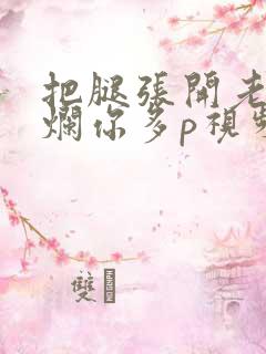 把腿张开老子臊烂你多p视频