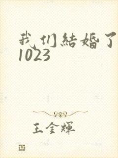 我们结婚了101023