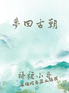 梦回古朝