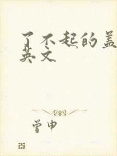 了不起的盖茨比英文