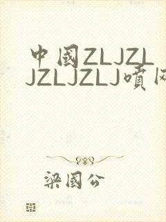 中国ZLJZLJZLJZLJ喷网站免费
