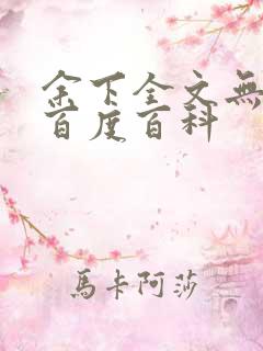 余下全文无防盗百度百科