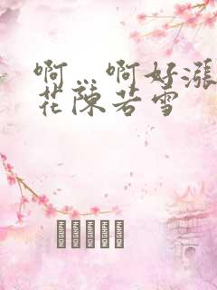 啊…啊好涨 校花陈若雪