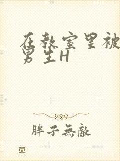 在教室里被一群男生H