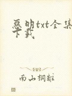恶明txt全集下载