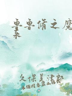 鲁鲁修之魔王回来