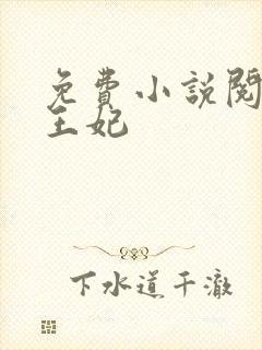 免费小说阅读楚王妃