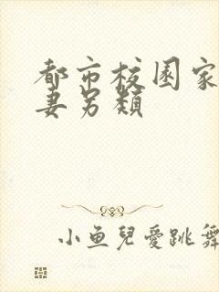 都市校园家庭人妻另类