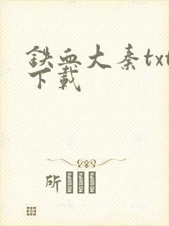 铁血大秦txt下载