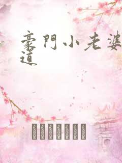 豪门小老婆八咫道