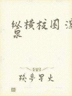 纵横校园 泻佳泉