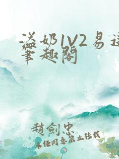 溢奶1V2易遥笔趣阁