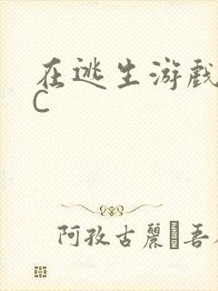 在逃生游戏里被C