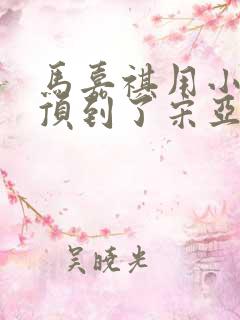 马嘉祺用小小马顶到了宋亚轩