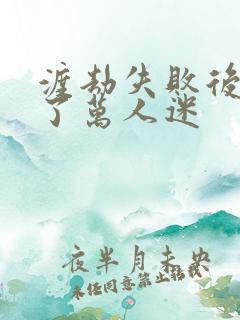 渡劫失败后我成了万人迷