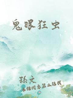 鬼眼狂虫