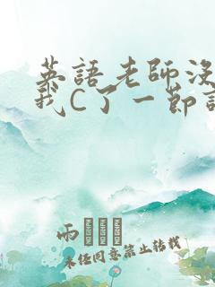 英语老师没戴让我C了一节课