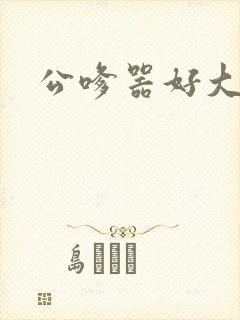 公嗲器好大好H
