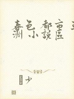 春色 都市 亚洲 小说区