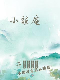 小说庵