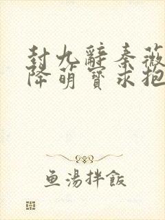 封九辞秦薇浅天降萌宝求抱抱