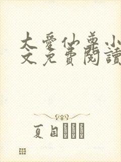 大爱仙尊小说全文免费阅读无弹窗