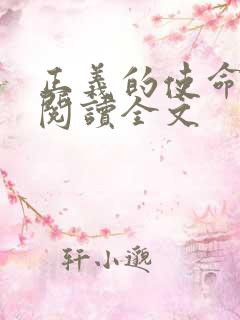 正义的使命免费阅读全文