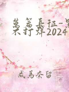 万篇长征-黑料不打烊2024