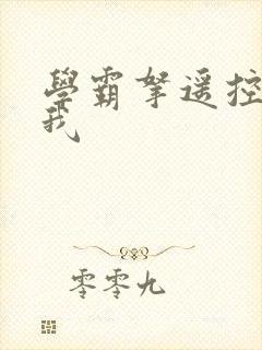 学霸拿遥控器玩我