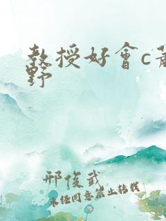 教授好会c萧牧野