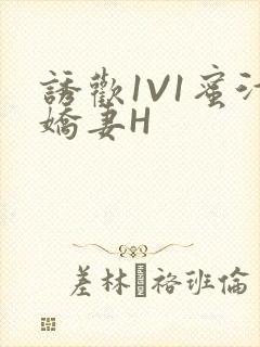 诱欢1V1蜜汁娇妻H